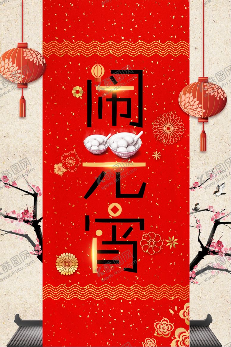编号：66770009201243574310【酷图网】源文件下载-元宵节海报