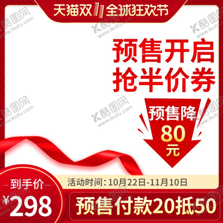 编号：15296904290309357859【酷图网】源文件下载-双十一预售主图