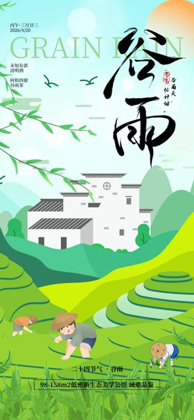 谷雨海报