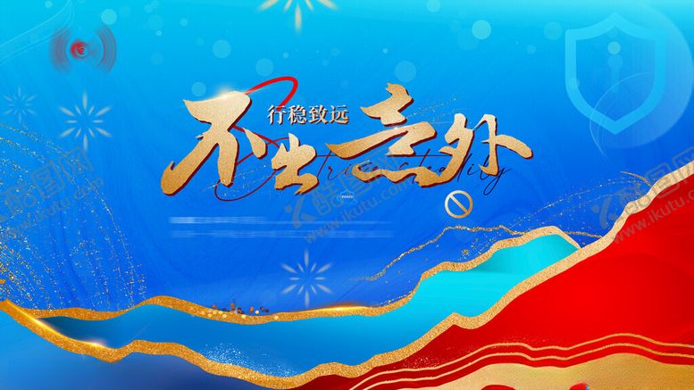 编号：17428801191744233511【酷图网】源文件下载-行稳致远不出意外月会背景板