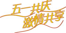 五一字体素材