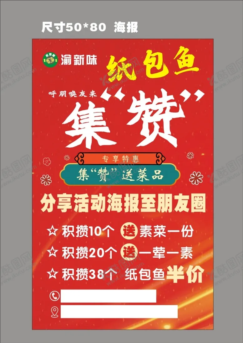 编号：48391111041422449177【酷图网】源文件下载-集赞海报