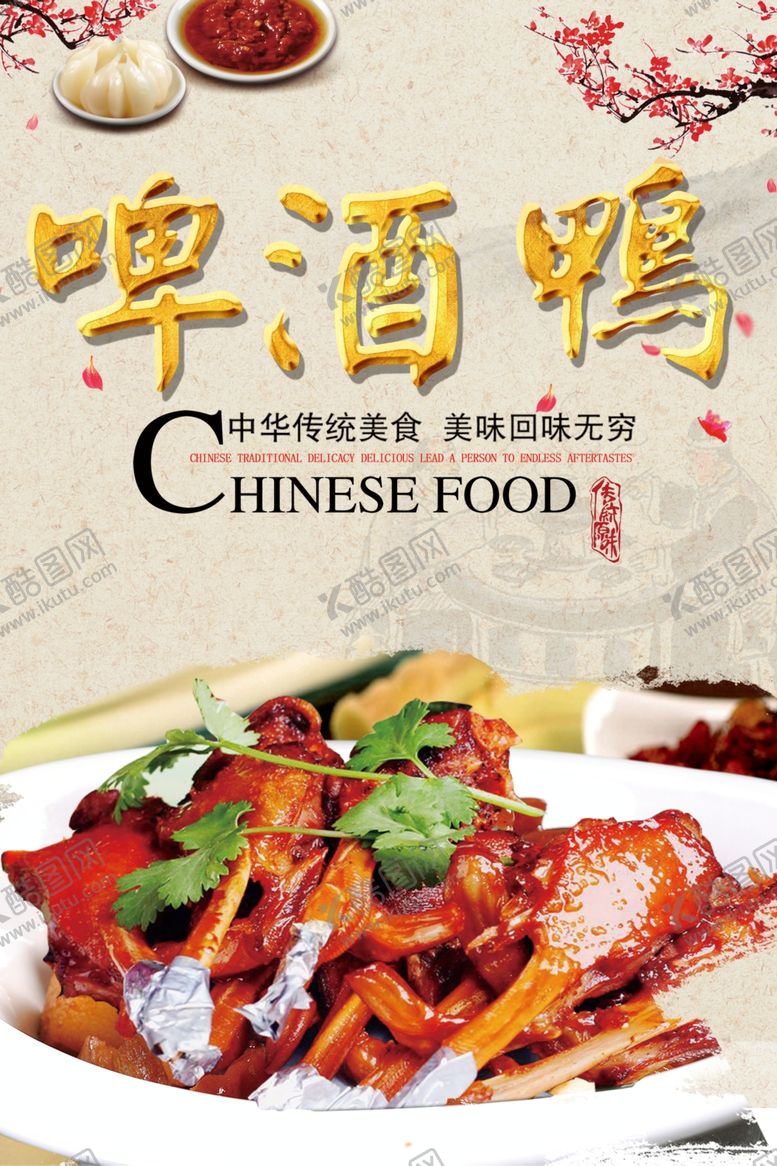 编号：88242910061024286053【酷图网】源文件下载-美食啤酒鸭饮食海报