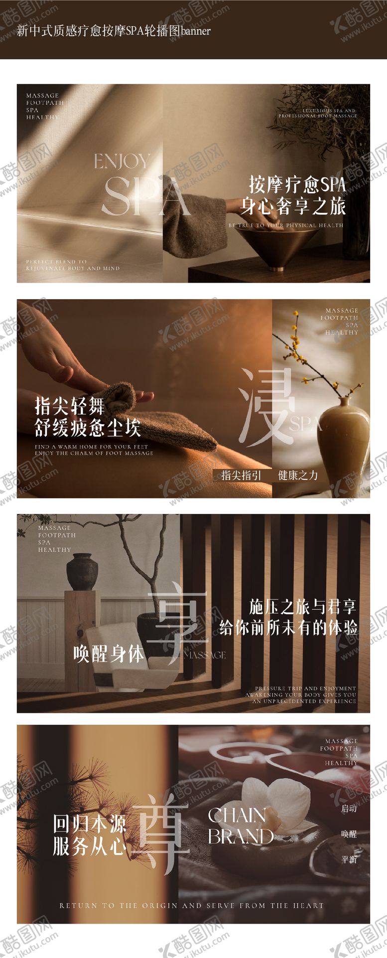 编号：20236009112307093997【酷图网】源文件下载-新中式质感疗愈按摩SPA轮播图