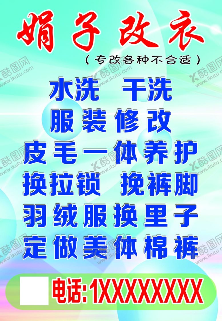 编号：82754207140409422168【酷图网】源文件下载-娟子改衣