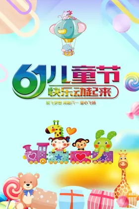 61儿童节开学季毕业季幼园毕业阿