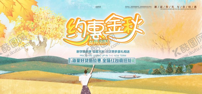 编号：49193709092057437436【酷图网】源文件下载-约惠金秋