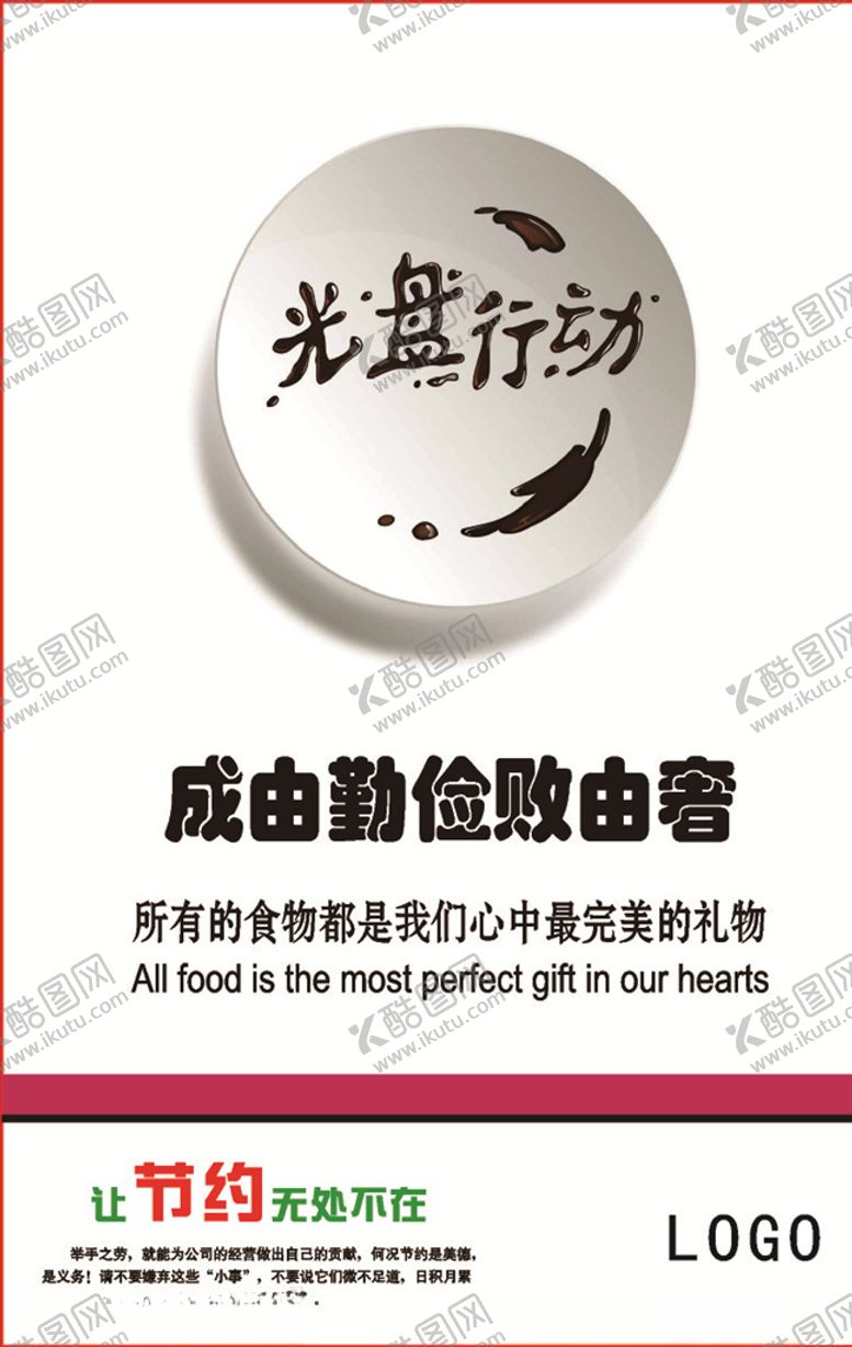 编号：49793506300641229851【酷图网】源文件下载-节约粮食光盘行动