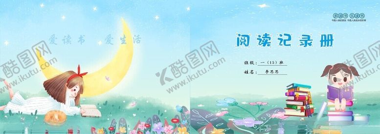 编号：16758702201959071436【酷图网】源文件下载-阅读记录册封面