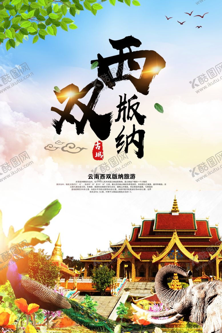 编号：30745407082235322153【酷图网】源文件下载-西双版纳