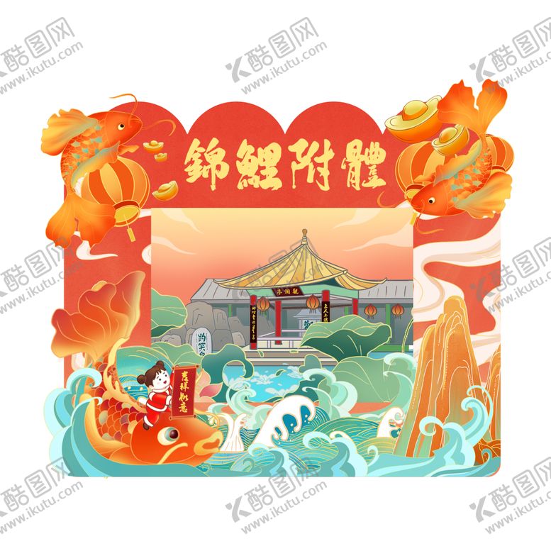 编号：68219406151719205570【酷图网】源文件下载-锦鲤附体插画文创插画相框