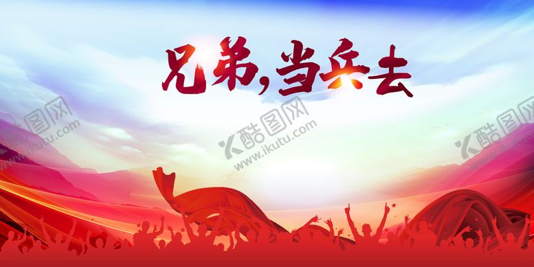 编号：90175609150050470496【酷图网】源文件下载-当兵
