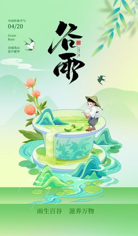 谷雨海报
