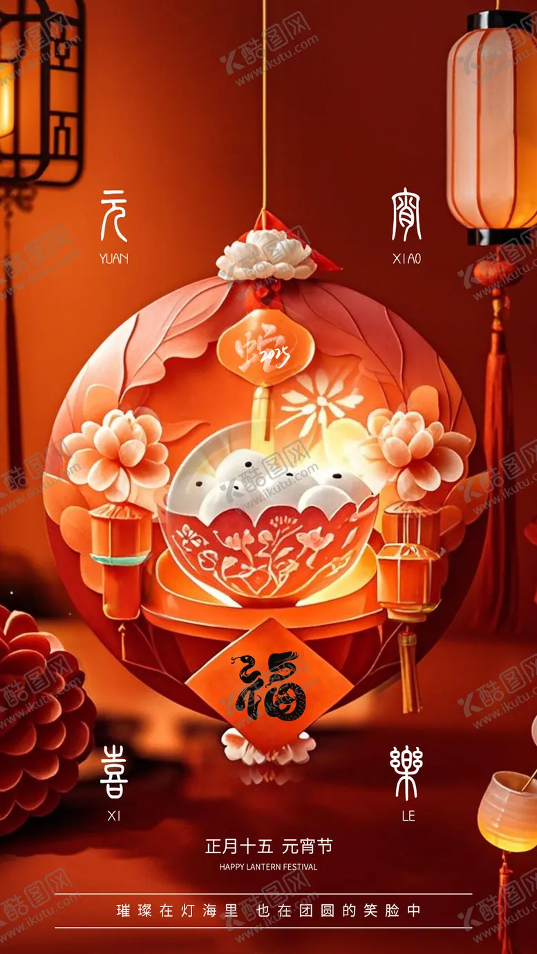 编号：67212802082310014486【酷图网】源文件下载-元宵节祝福红色海报