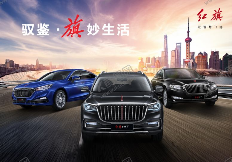 编号：54109609211034189856【酷图网】源文件下载-汽车海报高清汽车吊旗红旗汽车