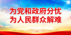 为党和政府分忧