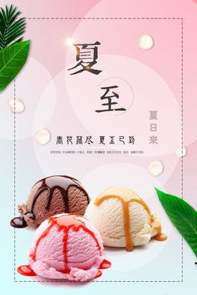夏至冰激凌