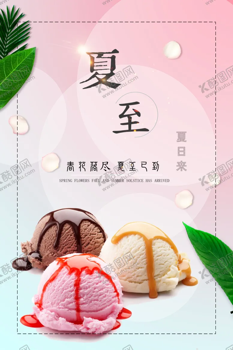 编号：49935809110935123901【酷图网】源文件下载-夏至冰激凌