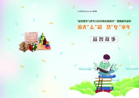 益智故事课程封面
