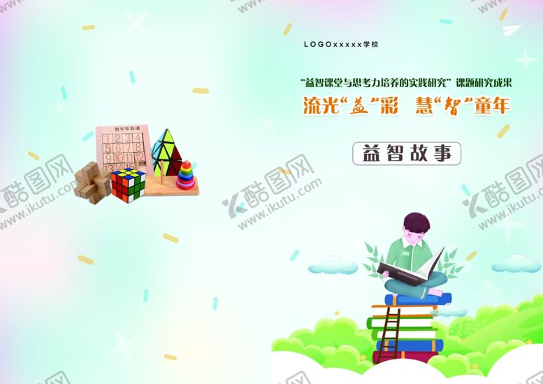 编号：98702610040724316498【酷图网】源文件下载-益智故事课程封面