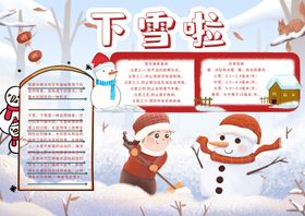 编号：53019410080256533914【酷图网】源文件下载-下雪啦手抄报