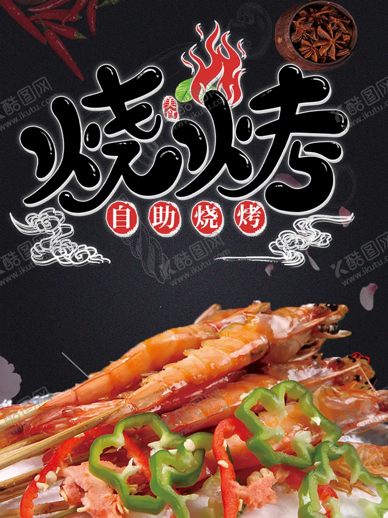 编号：48209109200938482810【酷图网】源文件下载-烧烤
