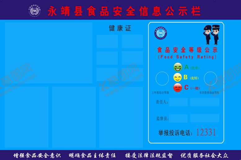 编号：67047209291408424630【酷图网】源文件下载-永靖县食品安全信息公示栏