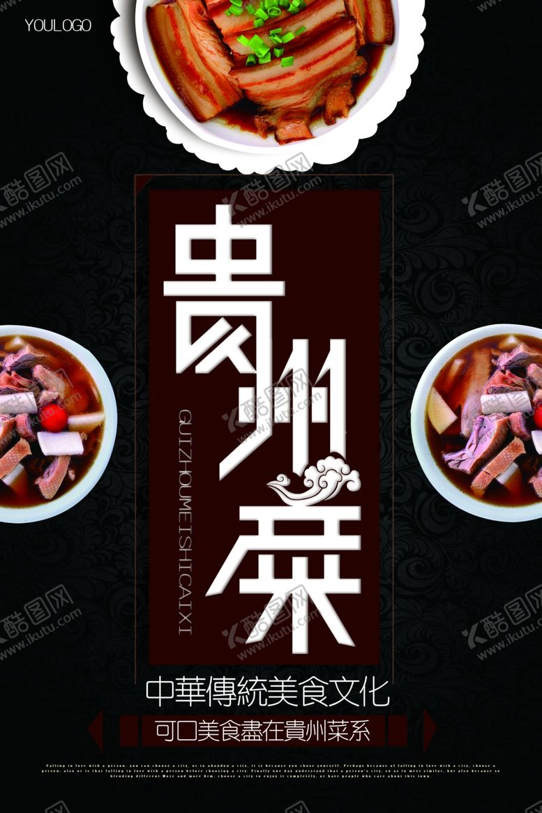 编号：80996410251515128590【酷图网】源文件下载-贵州菜扣肉美食海报