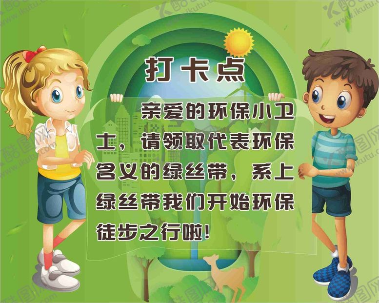 编号：31470910101211454396【酷图网】源文件下载-环保小卫士   打卡点
