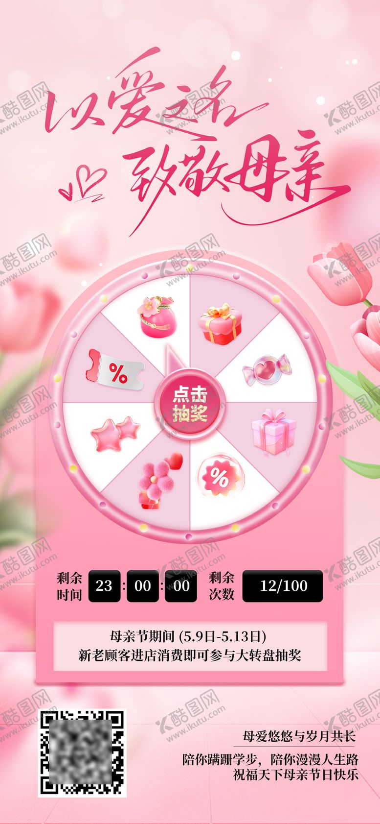 编号：56981305082314554953【酷图网】源文件下载-母亲节抽奖大转盘