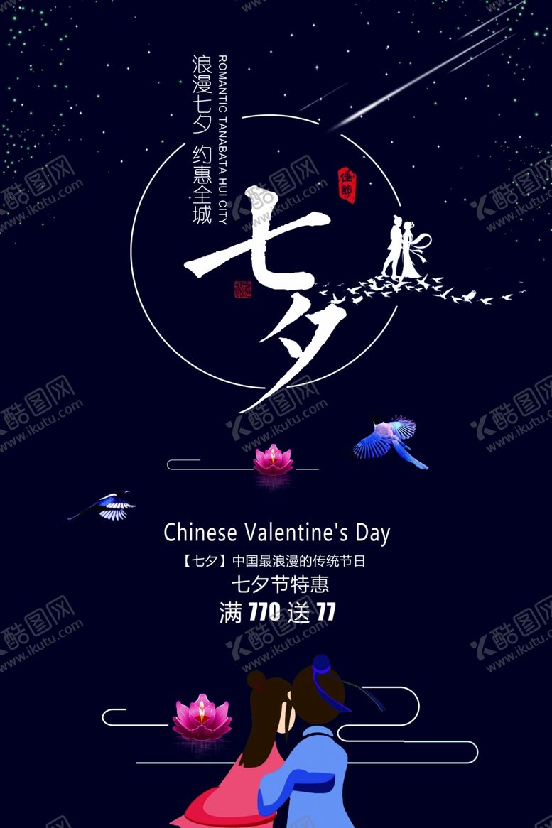 编号：85590104301157246968【酷图网】源文件下载-七夕情人节