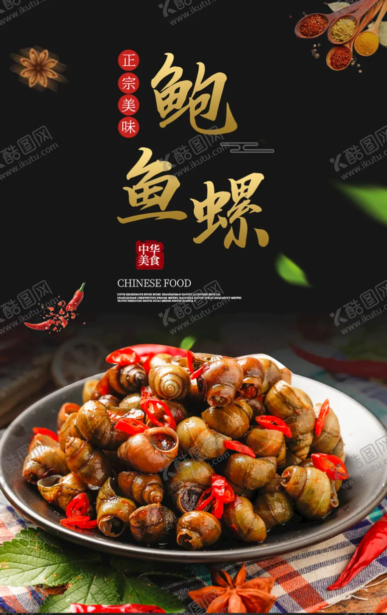 编号：02936409131834382104【酷图网】源文件下载-爆炒螺蛳