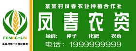 农业农资种子公司门头