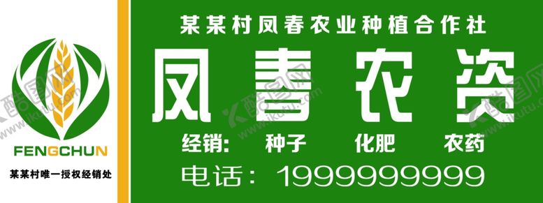 编号：33102209161736536963【酷图网】源文件下载-农资门头