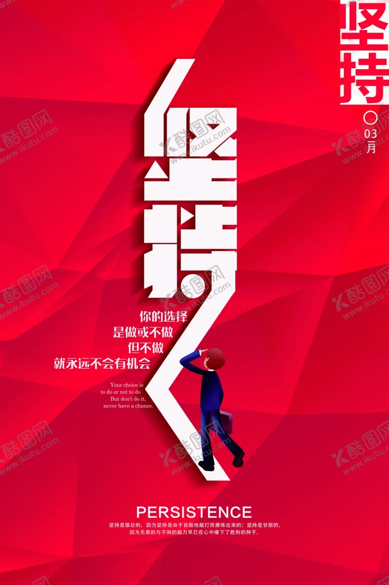 编号：98228907071548085714【酷图网】源文件下载-坚持梦想励志文化海报设计模板