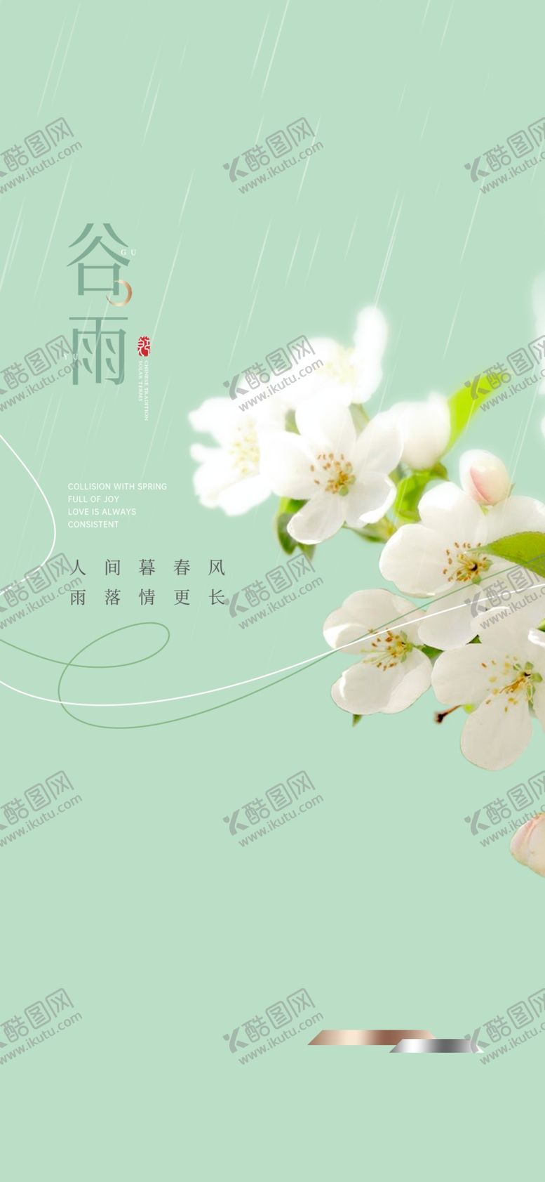 编号：30632704040340578503【酷图网】源文件下载-谷雨