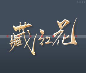 藏红花书法字