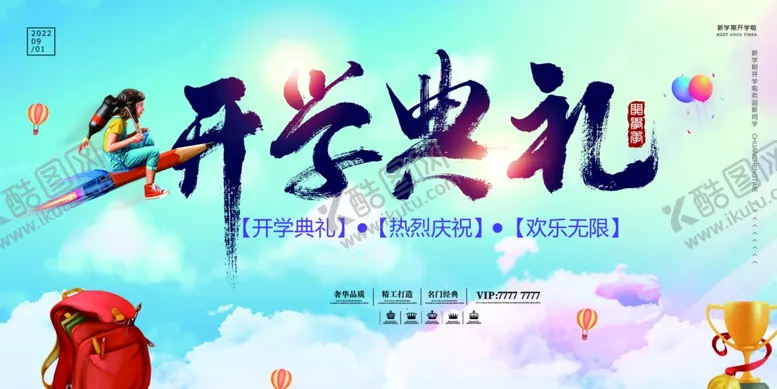 编号：63804812110006356876【酷图网】源文件下载-开学典礼展板
