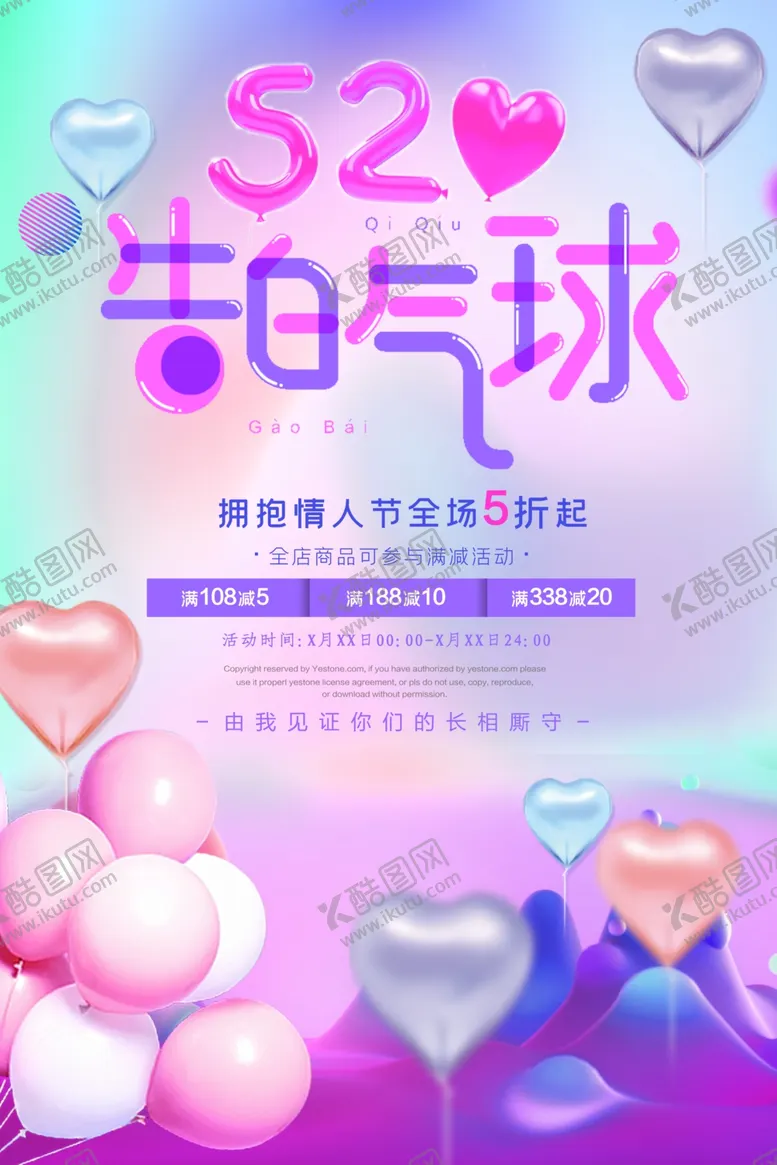 编号：75164607011306031430【酷图网】源文件下载-520告白气球