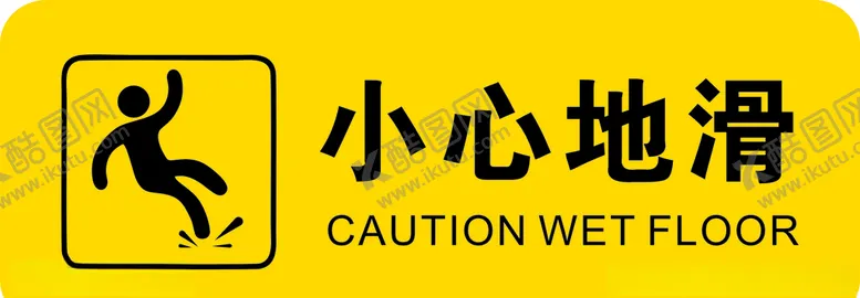 编号：79852810241051016154【酷图网】源文件下载-小心地滑