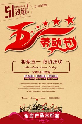 劳动节五一广告优惠五一活