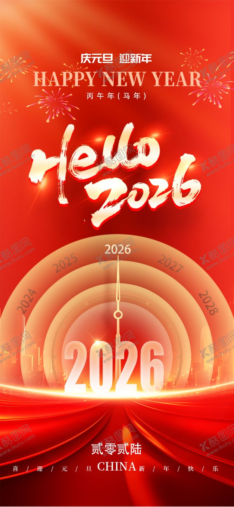 编号：66020404051020383199【酷图网】源文件下载-元旦海报