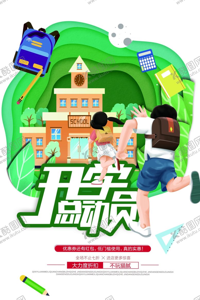 编号：77448006271647189566【酷图网】源文件下载-开学季
