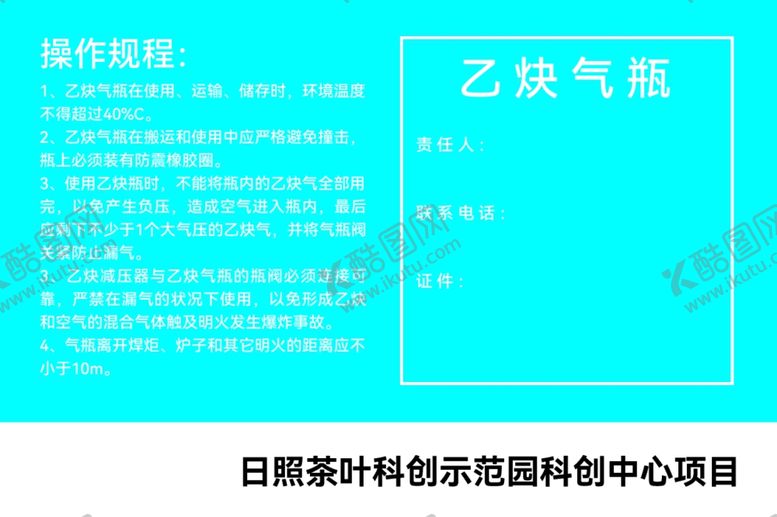 编号：19141901131800457609【酷图网】源文件下载-乙炔气瓶 操作规程