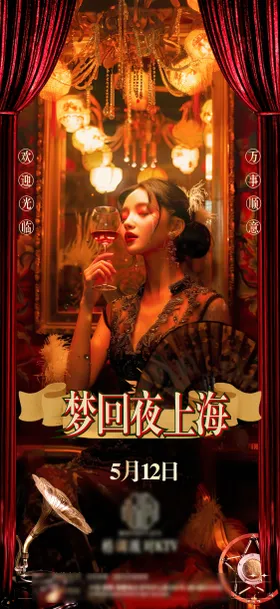 酒吧活动海报质感复古ktv