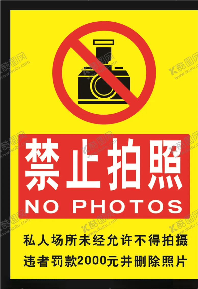 编号：85864109171636419195【酷图网】源文件下载-禁止拍照罚款警告