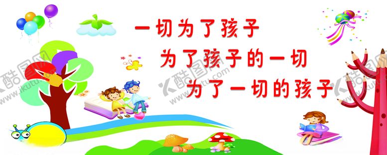 编号：55516706170817174732【酷图网】源文件下载-一切为了孩子
