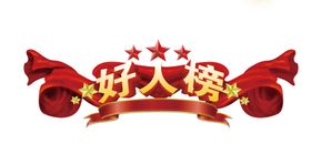 好人榜社区好人榜奖状