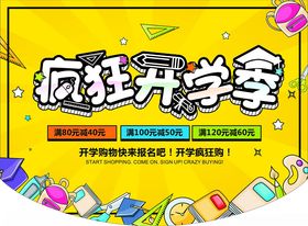 疯狂开学季促销海报