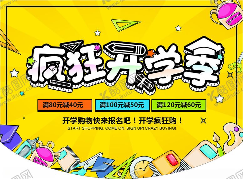 编号：23718711151644569787【酷图网】源文件下载-疯狂开学季促销海报